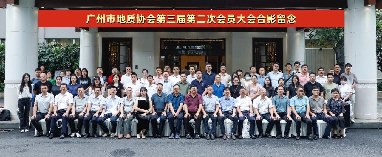 我司参加广州市地质协会第三届第二次会员大会